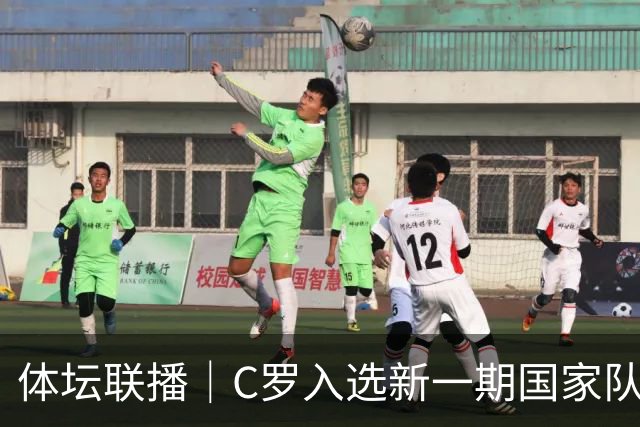 体坛联播｜C罗入选新一期国家队，胡明轩坦言男篮拼得不够凶
