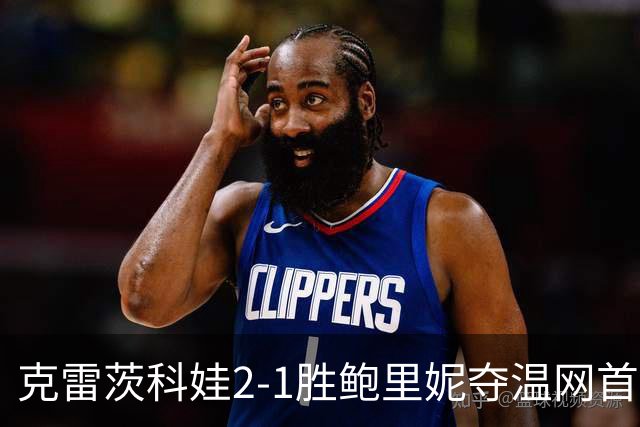 克雷茨科娃2-1胜鲍里妮夺温网首冠 大满贯第二冠