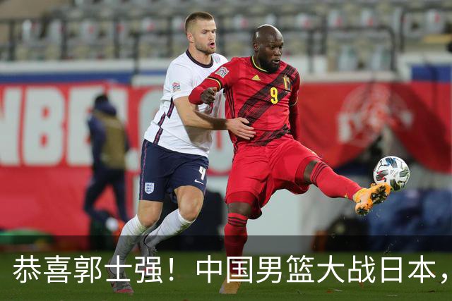 恭喜郭士强！中国男篮大战日本，2大核心火速复出，必须狂胜，央视CCTV5直播