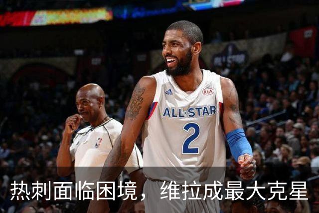 热刺面临困境，维拉成最大克星