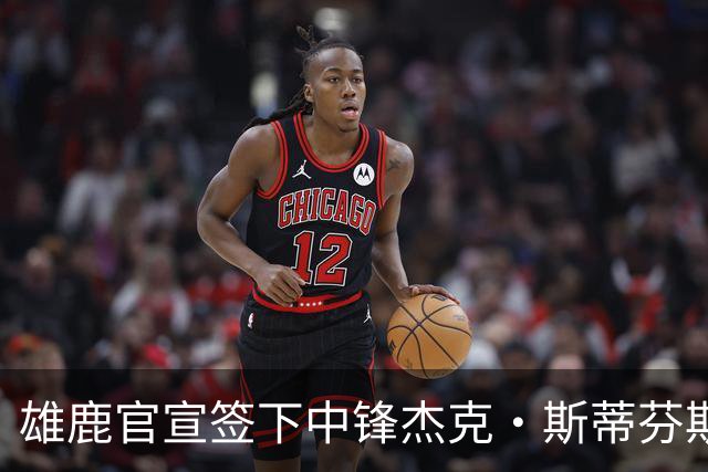 雄鹿官宣签下中锋杰克·斯蒂芬斯！上赛季效力克罗地亚联赛球队！